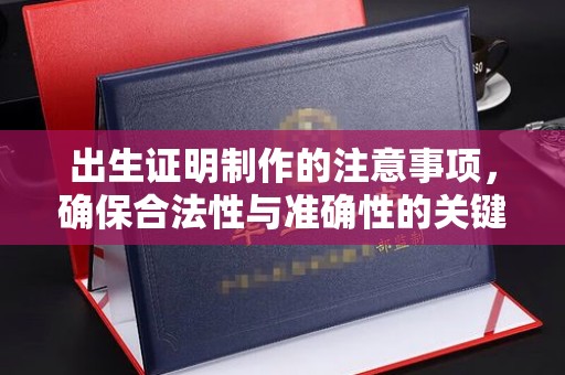 扎赉特旗出生证明制作的注意事项，确保合法性与准确性的关键步骤